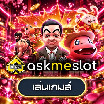 เกมทดลอง Ask Me Slot โทนพรีเมียม PHANTOM569